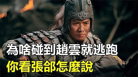 三國演義中，為啥那麼多敵將碰到趙雲就選擇逃跑？你看張郃怎麼#趙雲#張郃# 三國 - 天天要聞