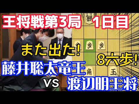王将戦第三局で藤井聡太竜王がまたも８六歩の構想！ｖｓ渡辺明王将