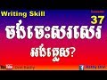 Writing Skill~How to Write English Very Well From Khmer to English | Lesson 37