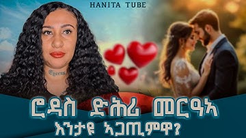 ሮዳስ ድሕሪ መርዓኣ እንታዩ ኣጋጢምዋ? | Hanita Tube #subscribe #hanita #storytimewithhanita