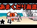 あまくだり海流  にゃんこ大戦争   海を汚す悪しき者  星４（星３、星２）