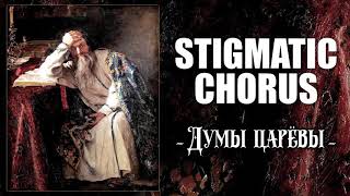 Stigmatic Chorus - Думы царёвы (Dumy tsaryovy)