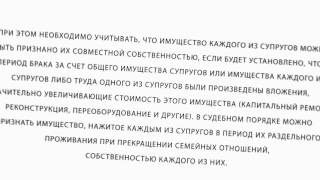 видео Право на общее имущество супругов принадлежит также