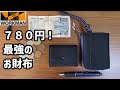 【ワークマン 財布】最強コスパのウォレット ７８０円の小さい財布を比較してみました【ミニ財布】