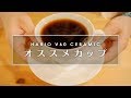 【有田焼】ネタかと思ったらガチで良かったコーヒーカップ。HARIO V60 Ceramic Coffee Cup, Japanese Arita-yaki