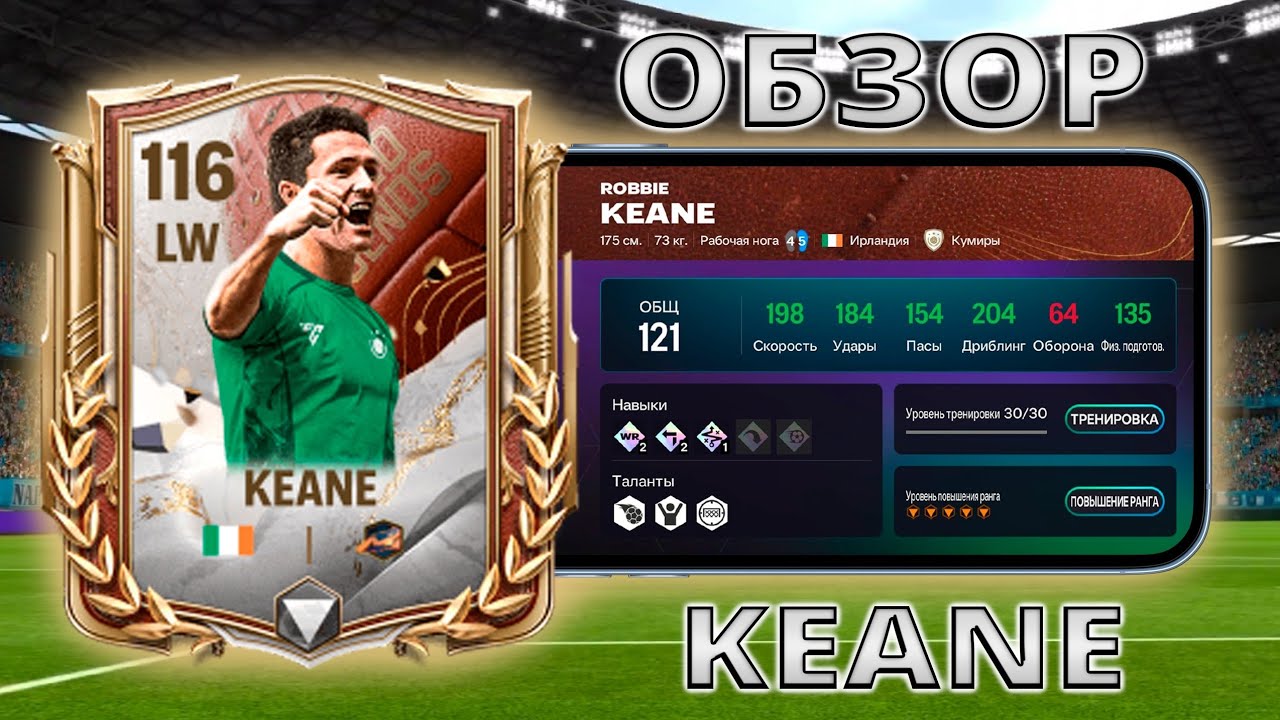 НЕПЛОХОЙ ВАРИАНТ !! ОБЗОР ROBBIE KEANE 116 OVR FC MOBILE !!!