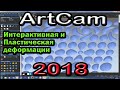 Artcam 2018. Интерактивная и пластическая деформация, в чем разница и как применять.