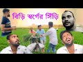 বিড়ি স্বর্গের সিঁড়ি || BIRI SWARGER SIRI || Bangla Natok 😍 New Comedy Video | Presented By PG Boys