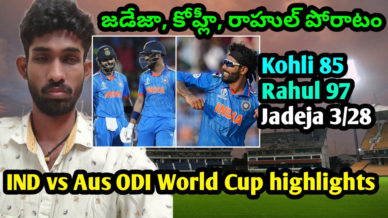 India vs Australia ODI World Cup 2023 match match highlights Telugu ...