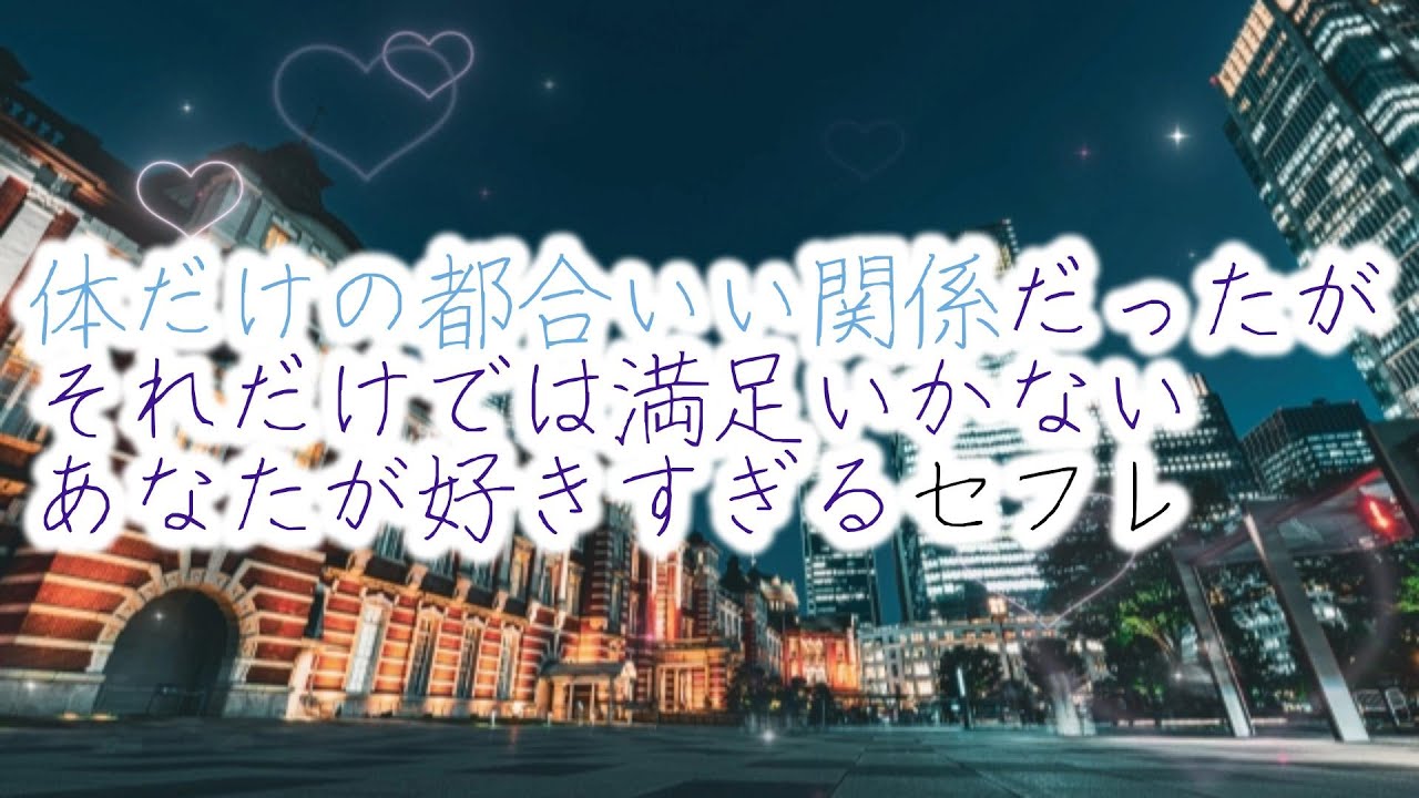 【女性向けボイス】体だけの都合いい関係だったがそれだけでは満足いかないあなたが好きすぎるセフレ