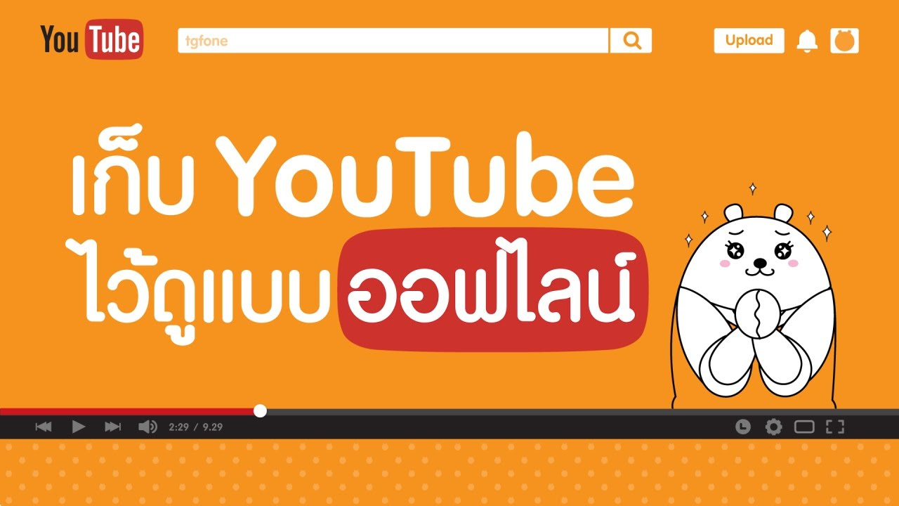 ยูทูป ออฟไลน์ แก้ยังไง  Update New  เก็บวีดิโอ Youtube ไว้ดูแบบออฟไลน์ | ไม่มีเน็ตก็ดูได้