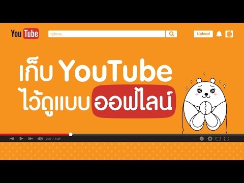 เก็บวีดิโอ Youtube ไว้ดูแบบออฟไลน์ | ไม่มีเน็ตก็ดูได้