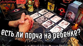 ❗️ЕСТЬ ЛИ ПОРЧА На моем ребенке❓расклад таро #таро #гадание