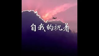 201409 自我的执着31799