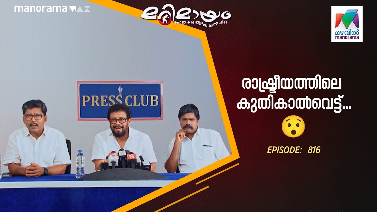 Ep 816 | Marimayam | Politics: Selling dreams, exploiting lives!