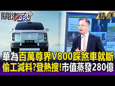華為「尊界超豪華MPV」新車煞車一踩就斷！實測連斷3台登熱搜「市值蒸發280億」！【關鍵時刻】每日懶人包 20261008