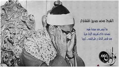 حصرياً | الشيخ محمد صديق المنشاوي - سورة هود من قصر الخلد بـِ ليبيا
