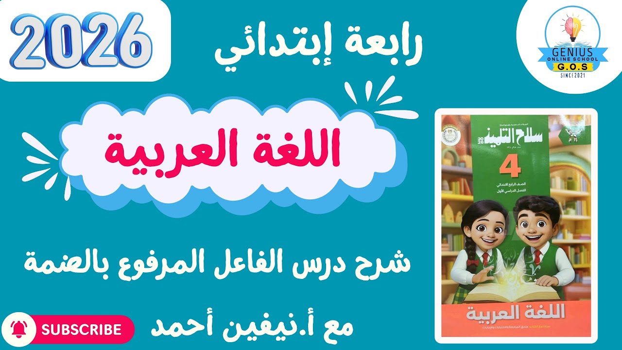 شرح درس الفاعل المرفوع بالضمة | لغة عربية | رابع إبتدائي | أ.نيفين أحمد | ترم ثاني 2026