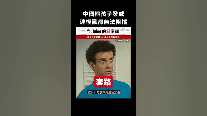 中国熊孩子发威，连怪兽都无法阻挡｜志祺七七 #shorts - 天天要闻