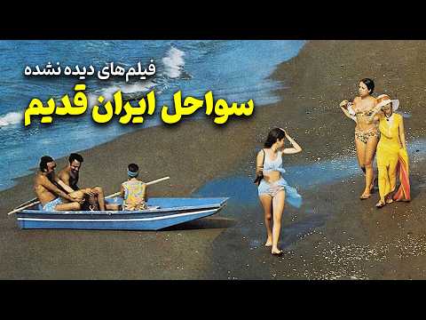 فیلم های دیده نشده از سواحل ایران قدیم