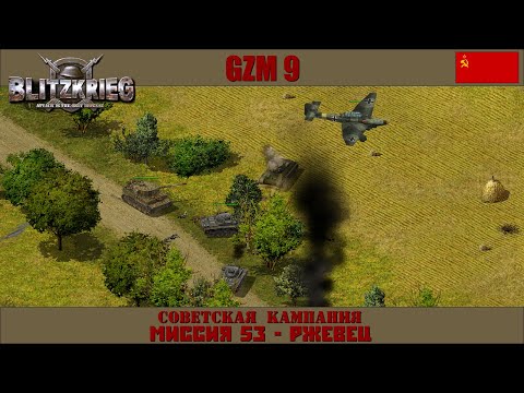 Прохождение Блицкриг | GZM 9.18 | [Советская кампания] ( Ржевец ) #53