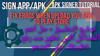 توقيع التطبيق وحل الاخطاء التي تظهر عند رفع التطبيق علي المتجر  - app signer screenshot 3