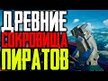 Sea of Thieves: Сокровищницы Древних, соло на Шлюпе!