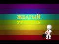 Уровни духовного развития человека - 3. Желтый уровень