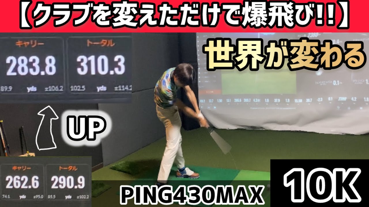 爆飛び】ドライバーをPING430MAX 10Kに変えたら飛び過ぎて世界変わった 