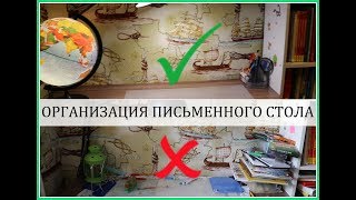 Как организовать ПИСЬМЕННЫЙ СТОЛ школьника / MY CLEANING ROUTINE