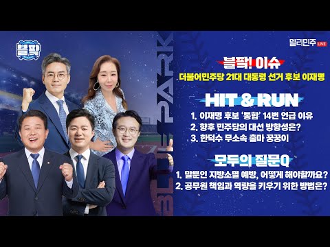 민주당 대통령 선거 <strong>홍보전략</strong> 브리핑~🎙김기표, 김병주, 박상혁, 채현일 출연- 블루파크 2025.4.28