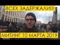 Митинг 10 марта 2019: ВСЕХ ЗАДЕРЖАЛИ!........ на входе. Встретил Дудя (проспект Сахарова 10.03.2019)