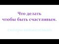 О СЧАСТЬЕ, ЧТО ДЕЛАТЬ ЧТОБЫ БЫТЬ СЧАСТЛИВЫМ. (ВСТРЕЧА С ВЕДАГОРОМ В 2017 г Трехлебов 2019,2020,2021)