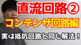 直流回路特講②「コンデンサ回路」【高校物理】