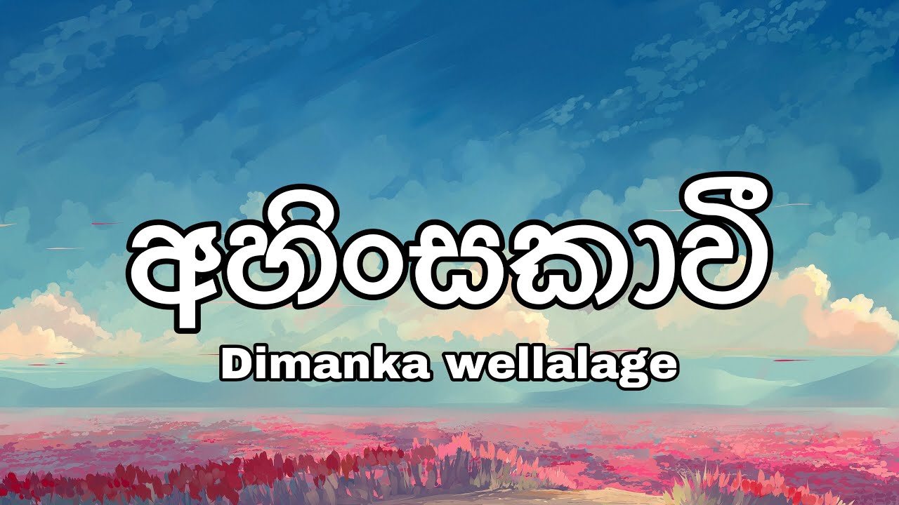 Ahinsakavi official lyric video    Dimanka wellalage