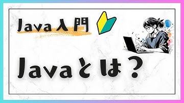 #1-1 Javaとは？ - Java入門：基礎編