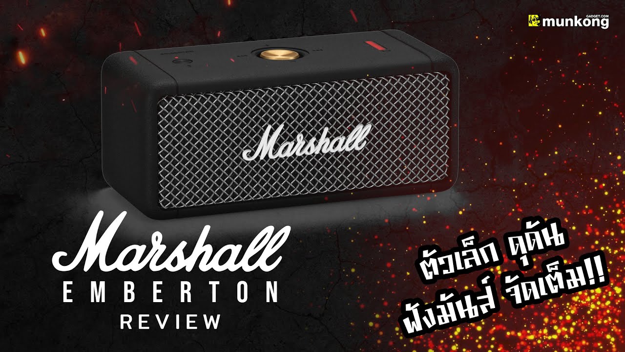 รีวิวลำโพงไร้สาย Marshall Emberton พระกาฬพลังร็อคฉบับจิ๋วจี๊ด