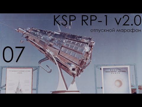 Видео: KSP RP-1 v2.0 07: Аналог Спутника-3