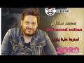 محمد سلطان حزين استرها علينا يارب 2020