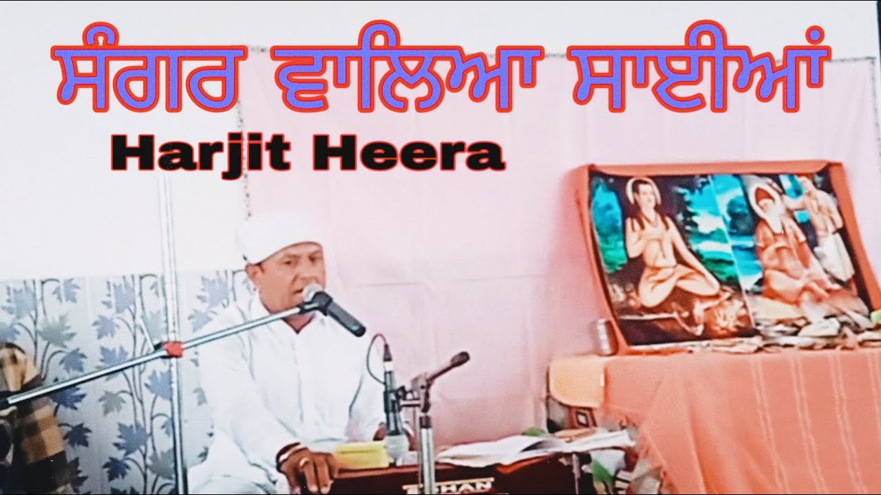 Sangar waleya saiyan | Harjit Heera | Baba Bhuman Shah Bhajan 2023 | Shabad Baba Bhuman Shah Satsang