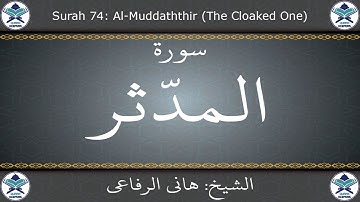 القرآن الكريم بصوت هاني الرفاعي - سورة المدثر