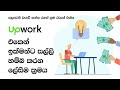 Upwork Tricks for beginners | Sinhala