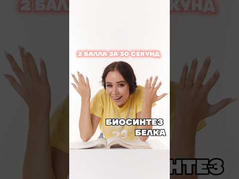 БИОСИНТЕЗ БЕЛКА #умскул #биологияегэ #жаннаказанская #биология