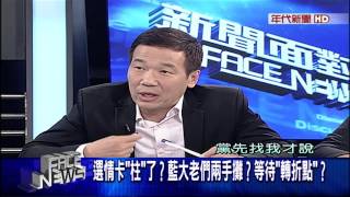 0929新聞面對面》PART5(選情卡「柱」了藍大老們兩手攤等待轉折點)