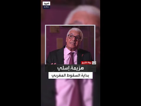 بيضا المغرب هب لنصرة عبد القادر الجزائري فاحترق بهزيمة إسلي 1844 وفتح شهية فرنسا للتمدد