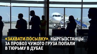 «Захвати посылку». Кыргызстанцы за провоз чужого груза попали в тюрьму в Дубае