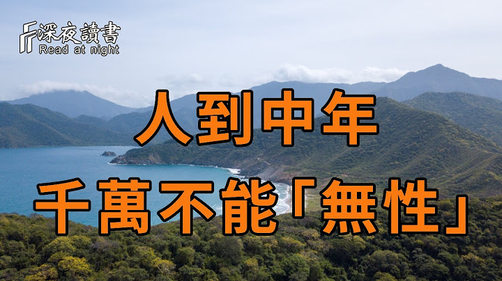 人到50歲以後，千萬不能「無性」！背後的真實原因，震驚了無數中老年人【深夜讀書】 - 天天要聞