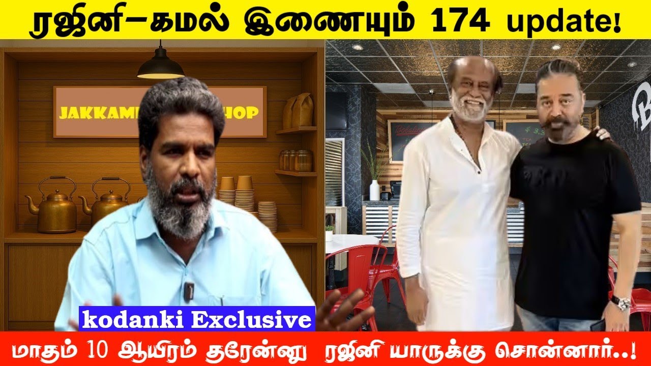 ரஜினி-கமல் - நெல்சன் இணையும் 174 Update! KODANKI EXCLUSIVE I RAJINI I KAMAL I THALAIVAR 174