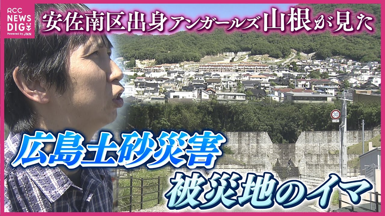 アンガールズ山根が見た被災地のイマ　広島土砂災害10年　被災地に近い安佐南区出身