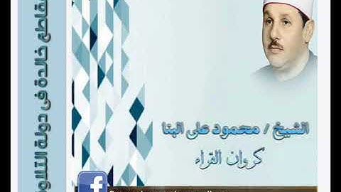 الشيخ محمود على البنا ومقطع من سورة مريم ( وَأَعْتَزِلُكُمْ وَمَا تَدْعُونَ مِن دُونِ اللَّهِ )